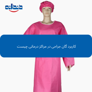 کاربرد گان جراحی در مراکز درمانی چیست 